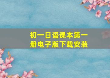 初一日语课本第一册电子版下载安装