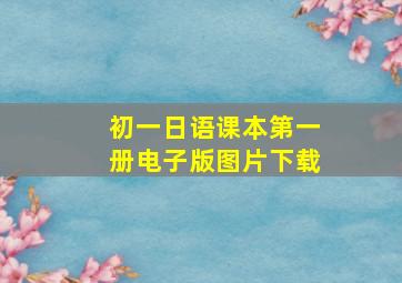 初一日语课本第一册电子版图片下载