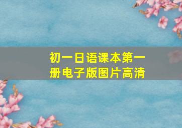 初一日语课本第一册电子版图片高清