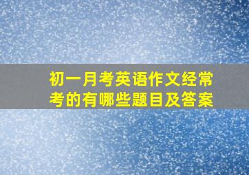 初一月考英语作文经常考的有哪些题目及答案