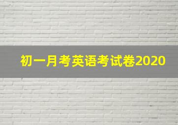 初一月考英语考试卷2020