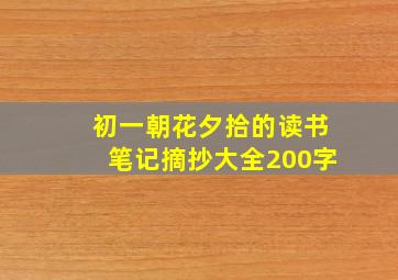 初一朝花夕拾的读书笔记摘抄大全200字