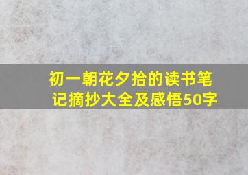 初一朝花夕拾的读书笔记摘抄大全及感悟50字