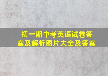 初一期中考英语试卷答案及解析图片大全及答案