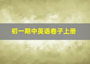 初一期中英语卷子上册