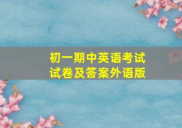 初一期中英语考试试卷及答案外语版