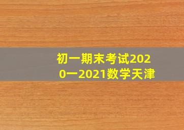 初一期末考试2020一2021数学天津