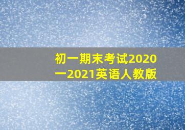 初一期末考试2020一2021英语人教版