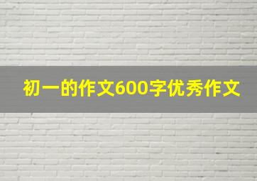 初一的作文600字优秀作文