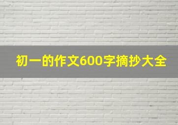 初一的作文600字摘抄大全