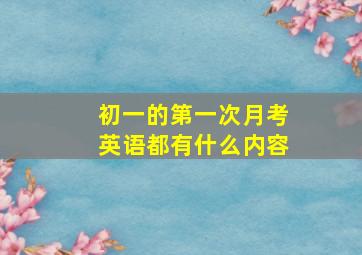 初一的第一次月考英语都有什么内容