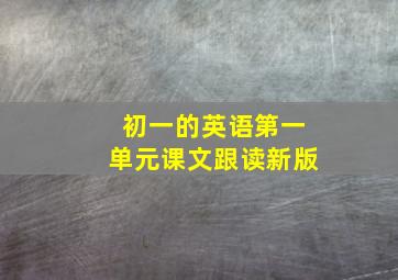 初一的英语第一单元课文跟读新版