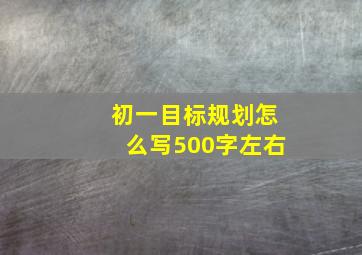 初一目标规划怎么写500字左右