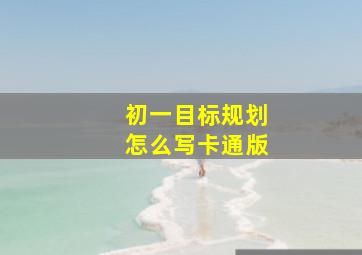 初一目标规划怎么写卡通版