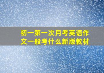 初一第一次月考英语作文一般考什么新版教材