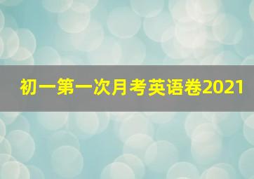 初一第一次月考英语卷2021