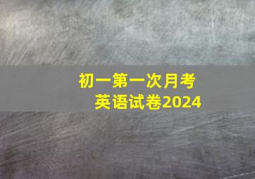 初一第一次月考英语试卷2024