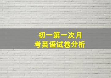 初一第一次月考英语试卷分析