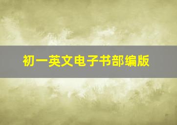 初一英文电子书部编版