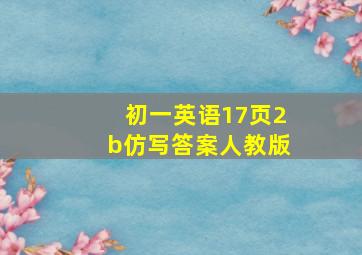 初一英语17页2b仿写答案人教版