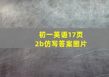 初一英语17页2b仿写答案图片