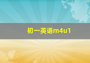 初一英语m4u1