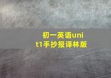 初一英语unit1手抄报译林版