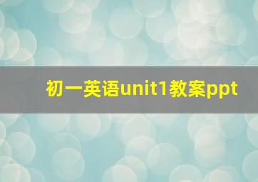 初一英语unit1教案ppt