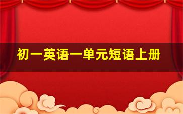 初一英语一单元短语上册