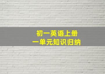 初一英语上册一单元知识归纳