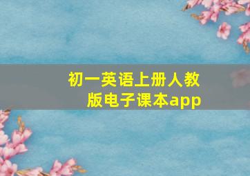 初一英语上册人教版电子课本app