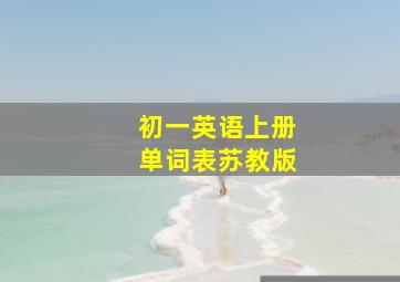 初一英语上册单词表苏教版