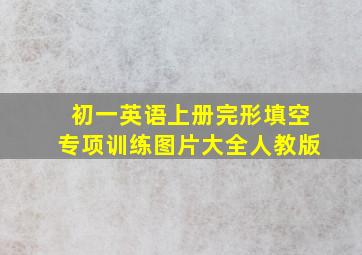 初一英语上册完形填空专项训练图片大全人教版