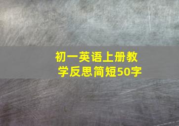 初一英语上册教学反思简短50字