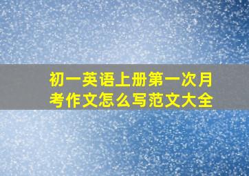 初一英语上册第一次月考作文怎么写范文大全