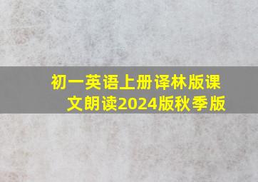 初一英语上册译林版课文朗读2024版秋季版