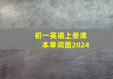 初一英语上册课本单词图2024