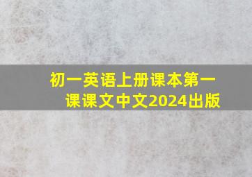 初一英语上册课本第一课课文中文2024出版