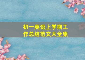 初一英语上学期工作总结范文大全集