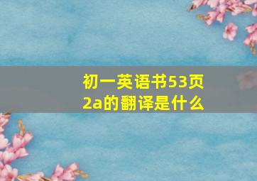 初一英语书53页2a的翻译是什么