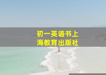 初一英语书上海教育出版社