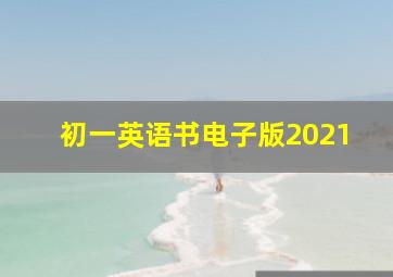 初一英语书电子版2021