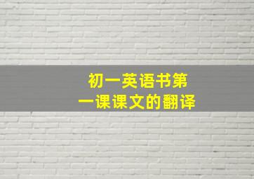 初一英语书第一课课文的翻译