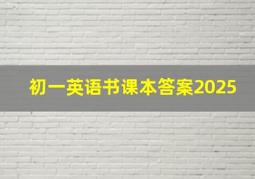 初一英语书课本答案2025