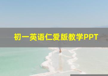 初一英语仁爱版教学PPT