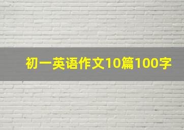 初一英语作文10篇100字