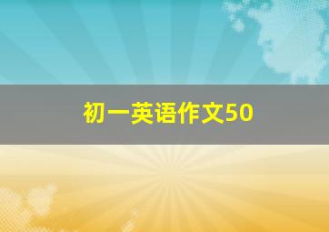 初一英语作文50