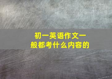 初一英语作文一般都考什么内容的