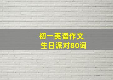 初一英语作文生日派对80词