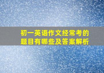 初一英语作文经常考的题目有哪些及答案解析